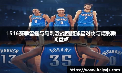 1516赛季雷霆与马刺激战回顾球星对决与精彩瞬间盘点