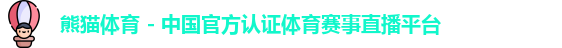 熊猫体育